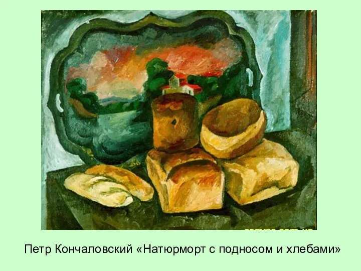 Петр Кончаловский «Натюрморт с подносом и хлебами»