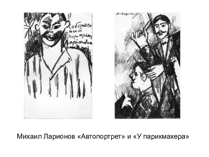 Михаил Ларионов «Автопортрет» и «У парикмахера»