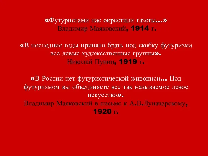 «Футуристами нас окрестили газеты…» Владимир Маяковский, 1914 г. «В последние