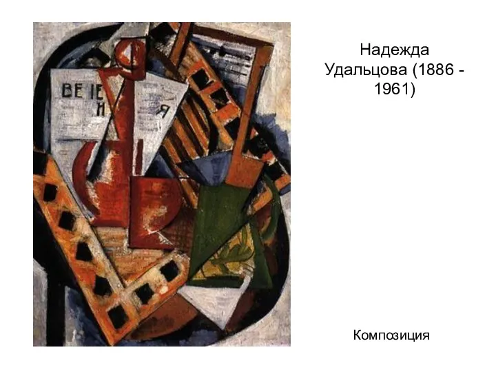 Надежда Удальцова (1886 - 1961) Композиция