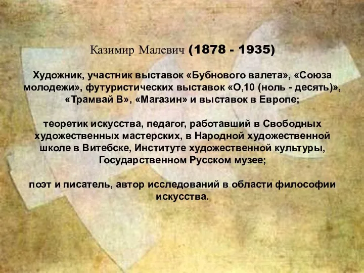 Казимир Малевич (1878 - 1935) Художник, участник выставок «Бубнового валета»,