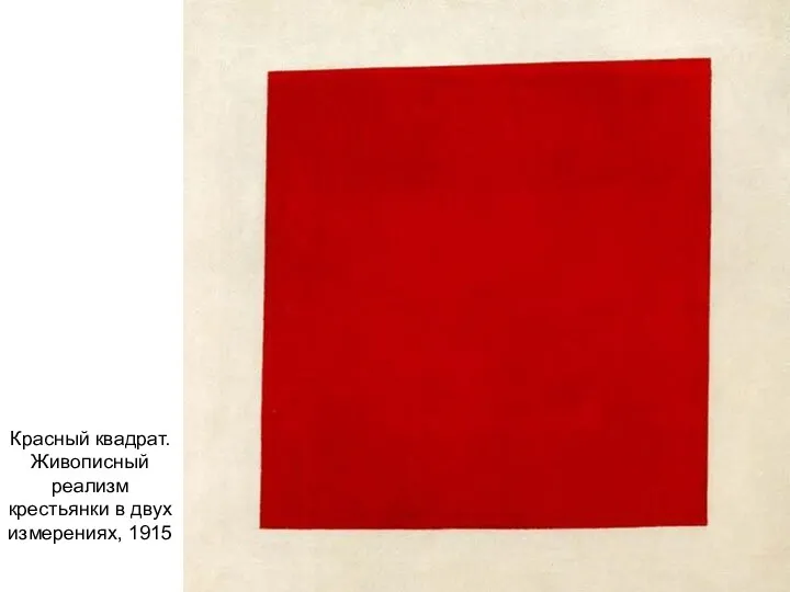 Красный квадрат. Живописный реализм крестьянки в двух измерениях, 1915