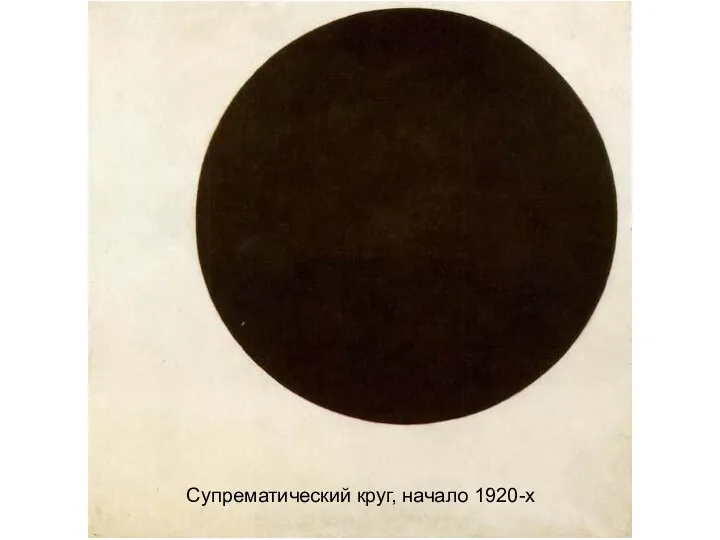Супрематический круг, начало 1920-х