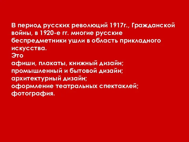 В период русских революций 1917г., Гражданской войны, в 1920-е гг.