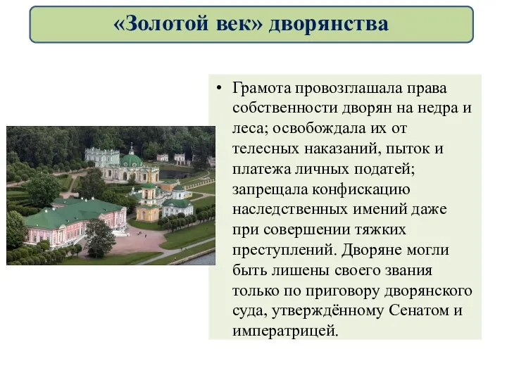 Грамота провозглашала права собственности дворян на недра и леса; освобождала