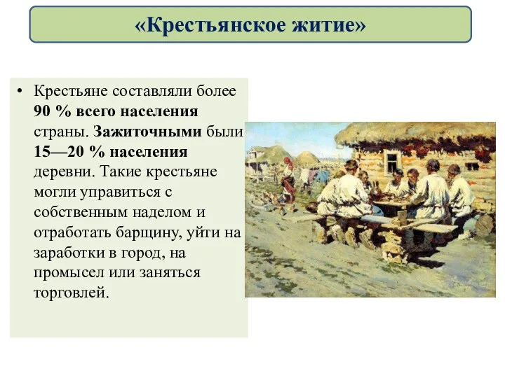 Крестьяне составляли более 90 % всего населения страны. Зажиточными были