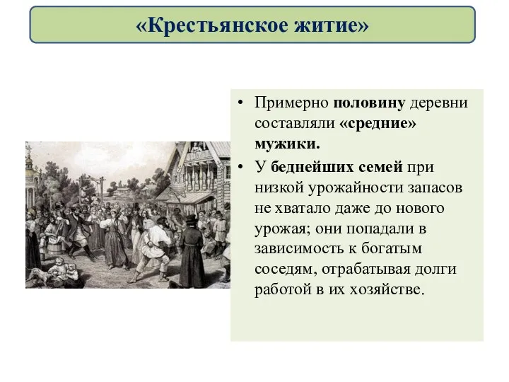 Примерно половину деревни составляли «средние» мужики. У беднейших семей при