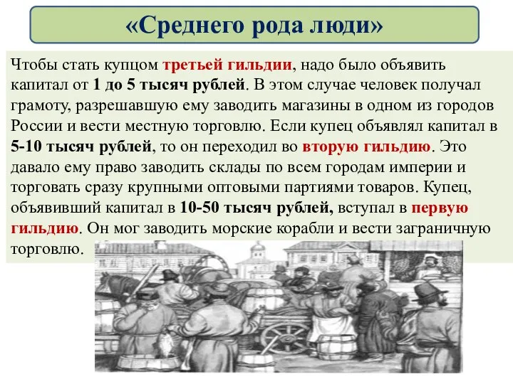 Чтобы стать купцом третьей гильдии, надо было объявить капитал от