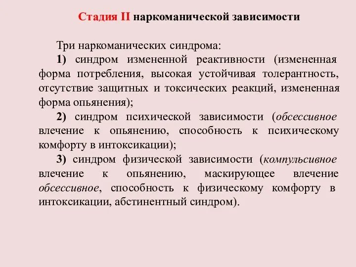 Стадия II наркоманической зависимости Три наркоманических синдрома: 1) синдром измененной реактивности (измененная форма