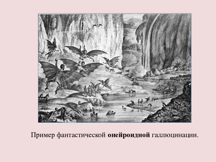 Пример фантастической онейроидной галлюцинации.