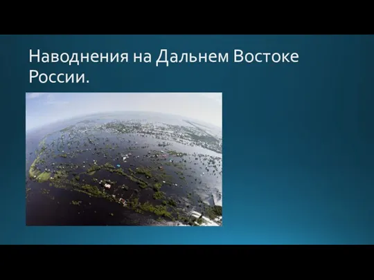 Наводнения на Дальнем Востоке России.