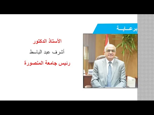 الأستاذ الدكتور أشرف عبد الباسط رئيس جامعة المنصورة برعـــايـــة