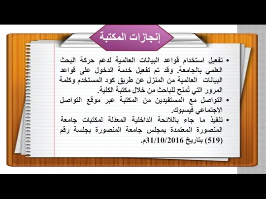 إنجازات المكتبة تفعيل استخدام قواعد البيانات العالمية لدعم حركة البحث العلمي بالجامعة. وقد