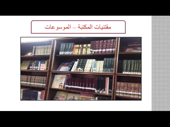 مقتنيات المكتبة – الموسوعات