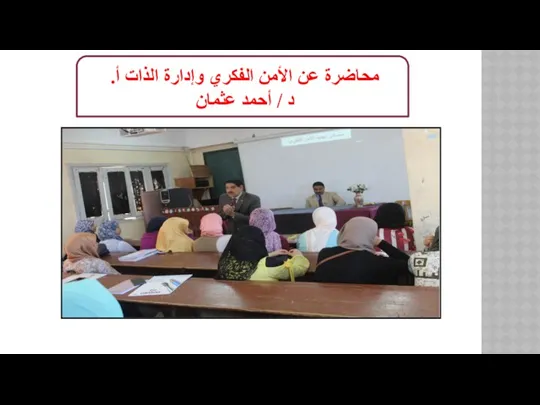 محاضرة عن الأمن الفكري وإدارة الذات أ.د / أحمد عثمان