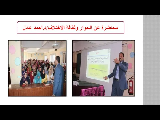 محاضرة عن الحوار وثقافة الاختلاف/د.أحمد عادل