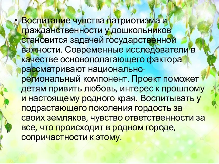 Воспитание чувства патриотизма и гражданственности у дошкольников становится задачей государственной