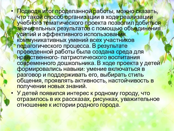 Подводя итог проделанной работы, можно сказать, что такой способ организации