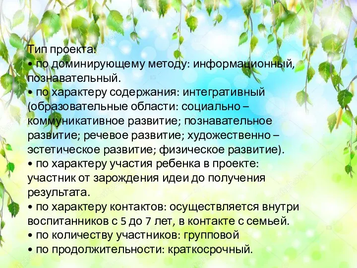 Тип проекта: • по доминирующему методу: информационный, познавательный. • по