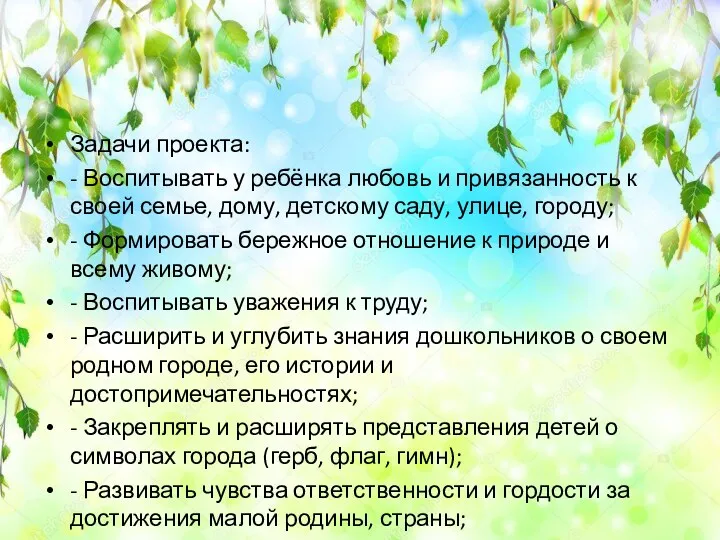 Цель проекта: Воспитание гражданина и патриота своей страны, формирование нравственных