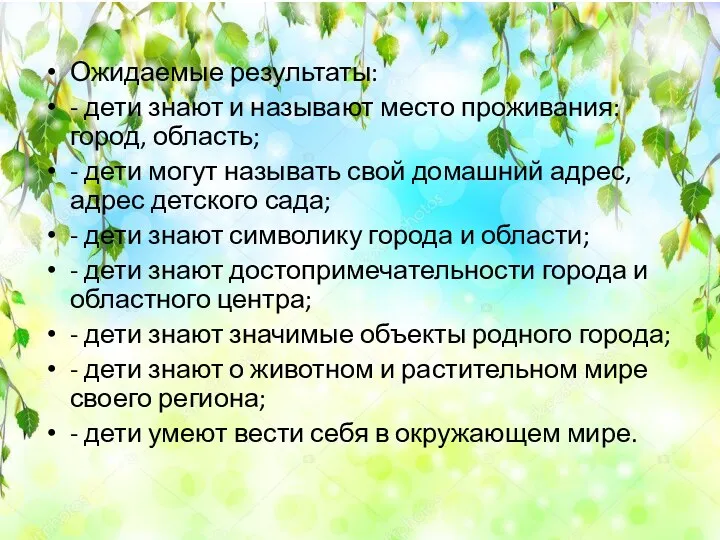 Ожидаемые результаты: - дети знают и называют место проживания: город,