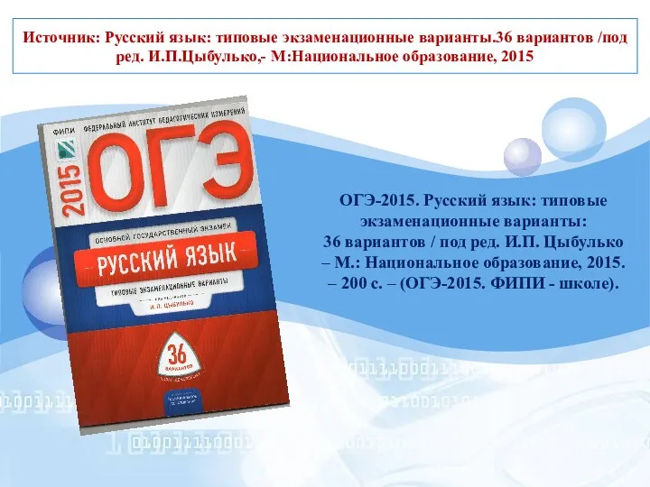 Источник: Русский язык: типовые экзаменационные варианты.36 вариантов /под ред. И.П.Цыбулько,-