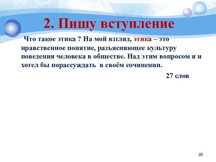 2. Пишу вступление Что такое этика ? На мой взгляд,