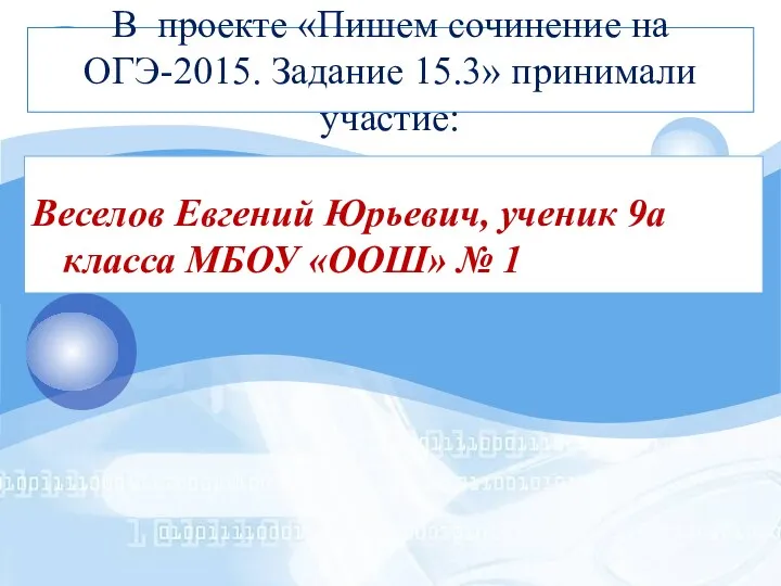 В проекте «Пишем сочинение на ОГЭ-2015. Задание 15.3» принимали участие: