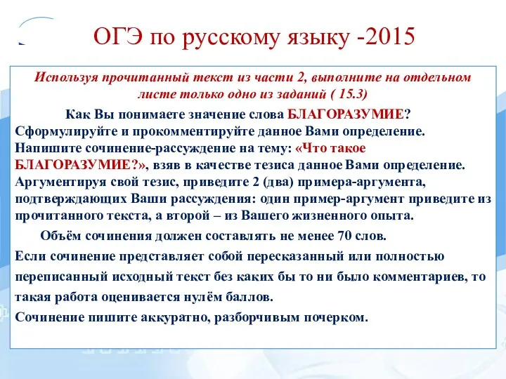 ОГЭ по русскому языку -2015 Используя прочитанный текст из части