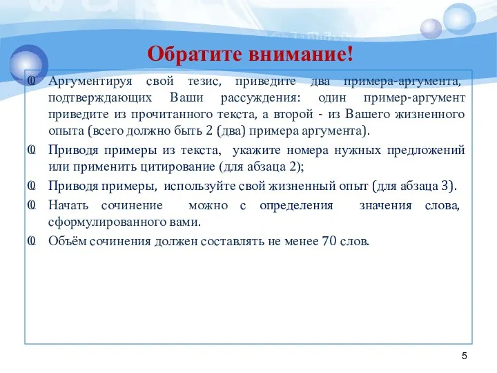 Обратите внимание! Аргументируя свой тезис, приведите два примера-аргумента, подтверждающих Ваши