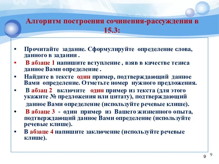 Алгоритм построения сочинения-рассуждения в 15.3: Прочитайте задание. Сформулируйте определение слова,