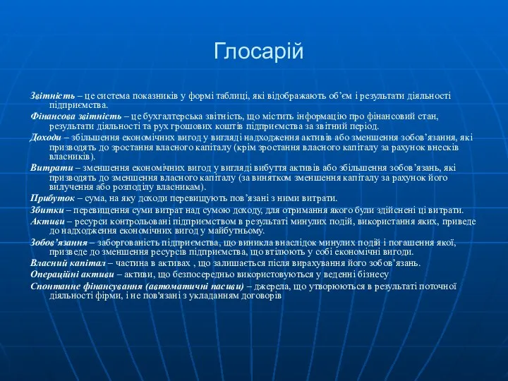 Звітність – це система показників у формі таблиці, які відображають