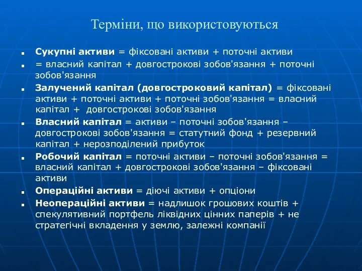 Терміни, що використовуються Сукупні активи = фіксовані активи + поточні