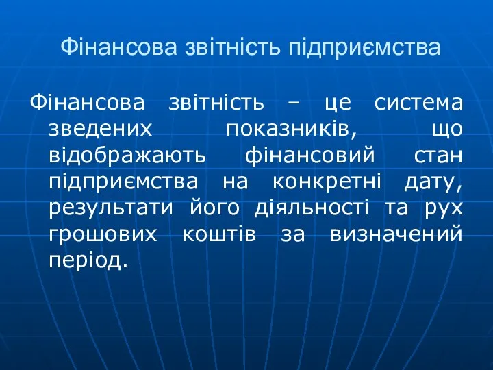 Фінансова звітність підприємства Фінансова звітність – це система зведених показників,