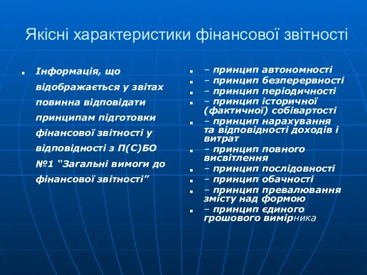 Якісні характеристики фінансової звітності Інформація, що відображається у звітах повинна