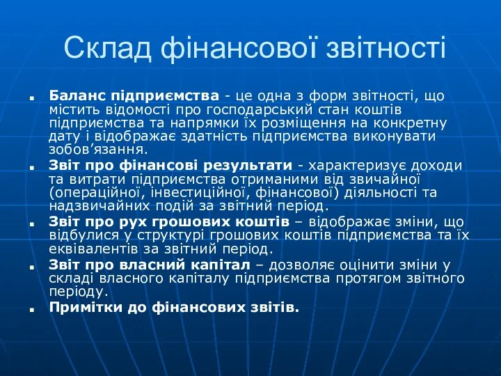 Склад фінансової звітності Баланс підприємства - це одна з форм