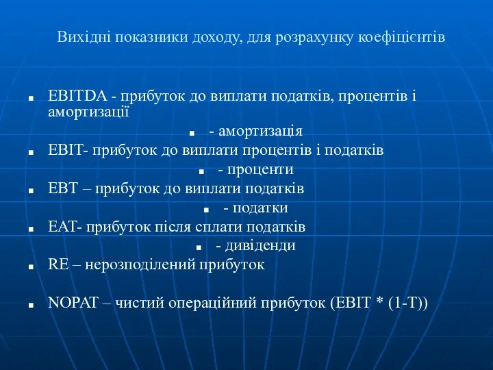 Вихідні показники доходу, для розрахунку коефіцієнтів EBITDA - прибуток до