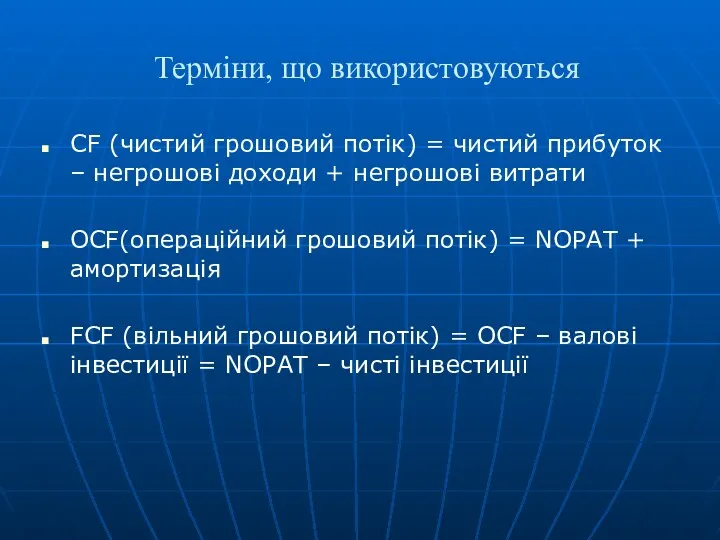 Терміни, що використовуються CF (чистий грошовий потік) = чистий прибуток