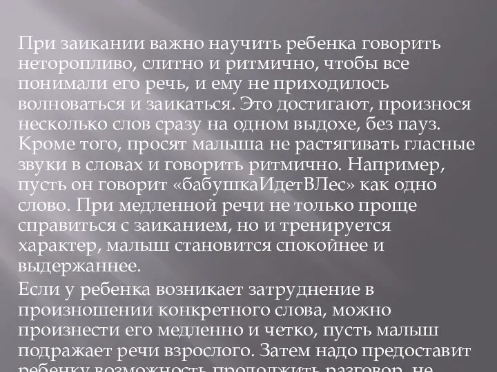 При заикании важно научить ребенка говорить неторопливо, слитно и ритмично,