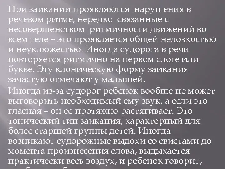 При заикании проявляются нарушения в речевом ритме, нередко связанные с несовершенством ритмичности движений