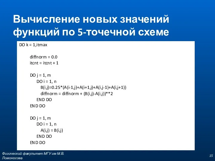 Вычисление новых значений функций по 5-точечной схеме DO k =