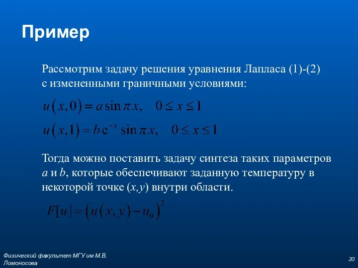 Пример Рассмотрим задачу решения уравнения Лапласа (1)-(2) с измененными граничными