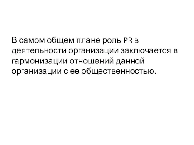 В самом общем плане роль PR в деятельности организации заключается