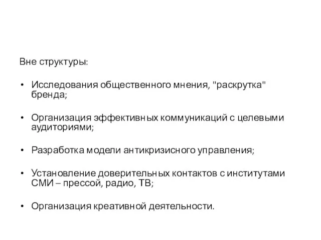 Вне структуры: Исследования общественного мнения, "раскрутка" бренда; Организация эффективных коммуникаций