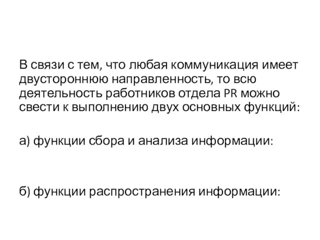 В связи с тем, что любая коммуникация имеет двустороннюю направленность,