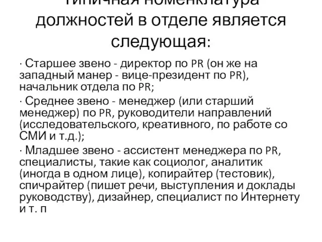 Типичная номенклатура должностей в отделе является следующая: · Старшее звено