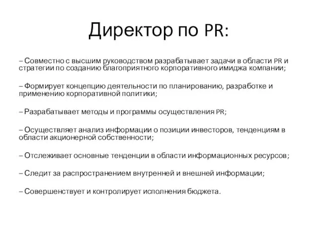 Директор по PR: – Совместно с высшим руководством разрабатывает задачи