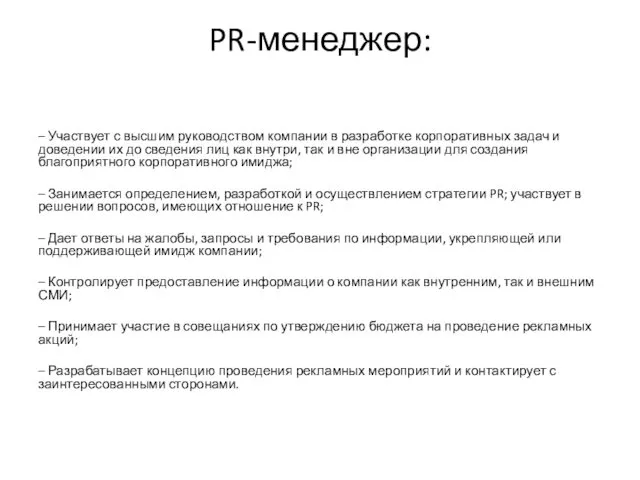 PR-менеджер: – Участвует с высшим руководством компании в разработке корпоративных