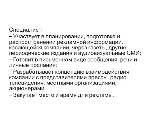 Специалист: – Участвует в планировании, подготовке и распространении рекламной информации,