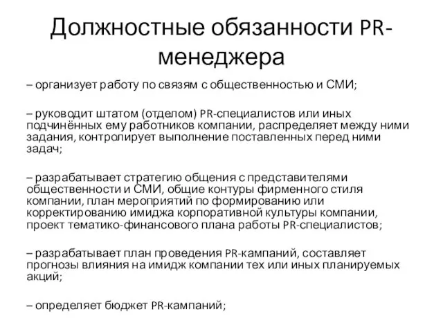 Должностные обязанности PR-менеджера – организует работу по связям с общественностью